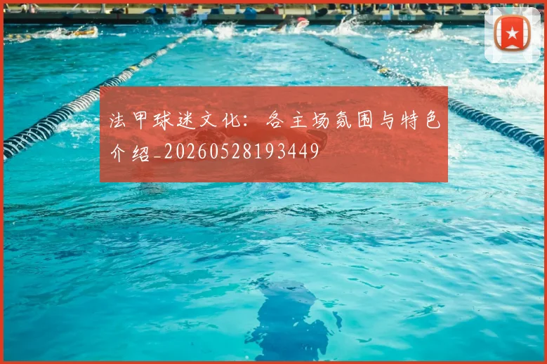法甲球迷文化:各主场氛围与特色介绍_20260528193449