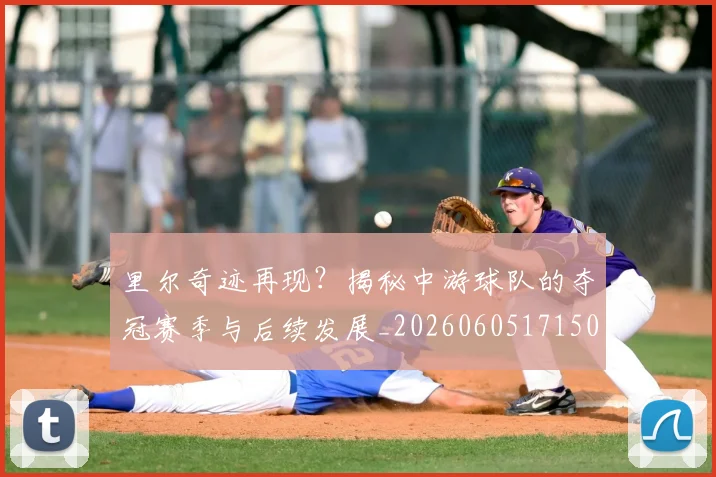 里尔奇迹再现？揭秘中游球队的夺冠赛季与后续发展_20260605171507